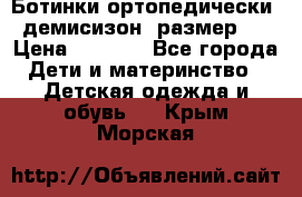 Ботинки ортопедически , демисизон, размер 28 › Цена ­ 2 000 - Все города Дети и материнство » Детская одежда и обувь   . Крым,Морская